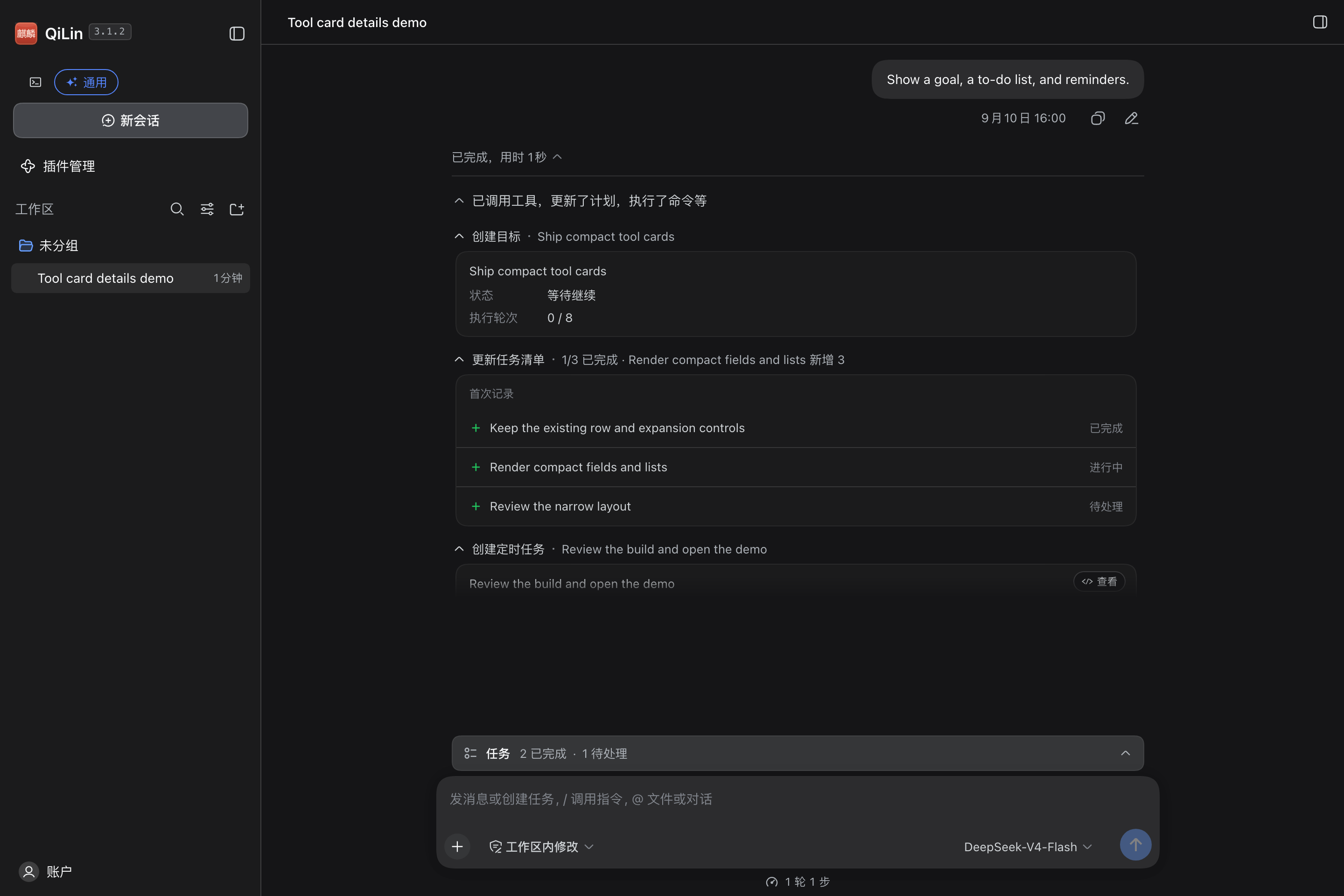 对话中的三张工具卡片：目标卡、任务清单和定时任务提醒
